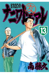 楽天kobo電子書籍ストア ナニワトモアレ 13 南勝久 楽天kobo電子書籍ストア ナニワトモアレ 13 南勝久
